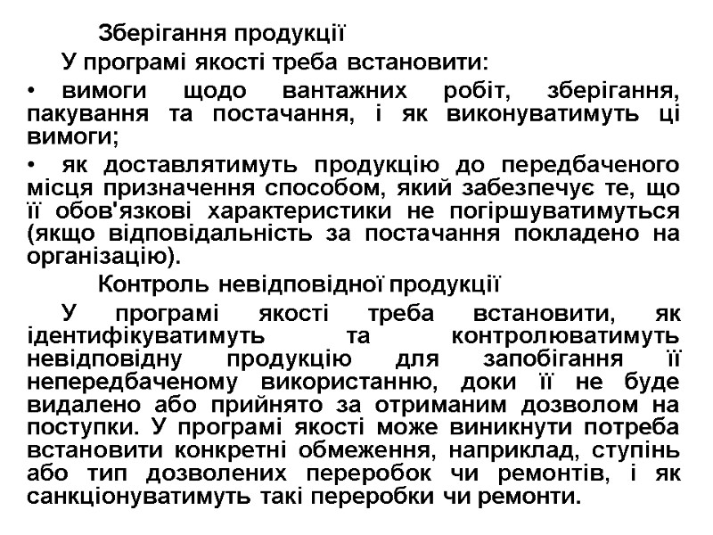 Зберігання продукції У програмі якості треба встановити: вимоги щодо вантажних робіт, зберігання, пакування та